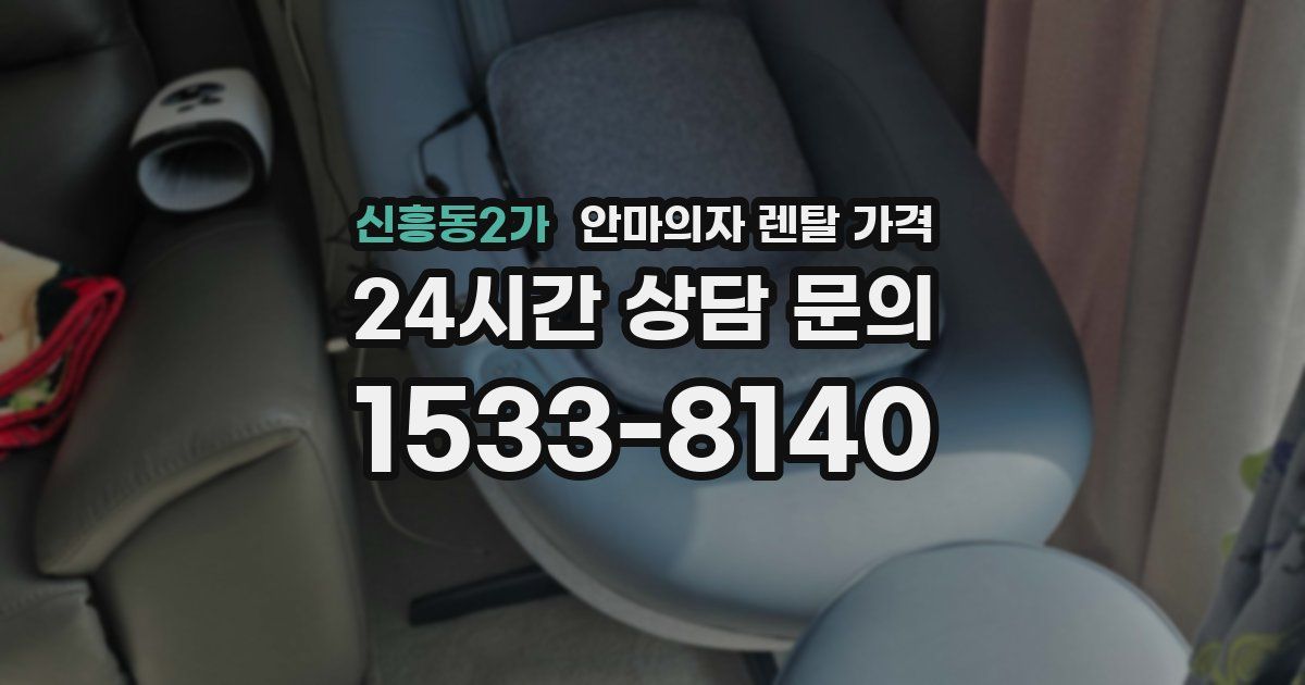 신흥동2가 안마의자 렌탈 가격