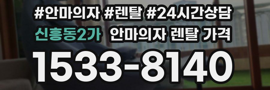 신흥동2가 안마의자 렌탈 가격
