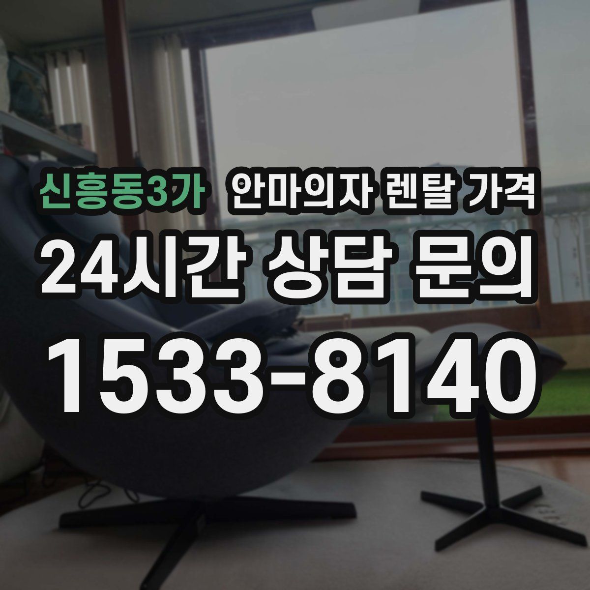 신흥동3가 안마의자 렌탈 가격