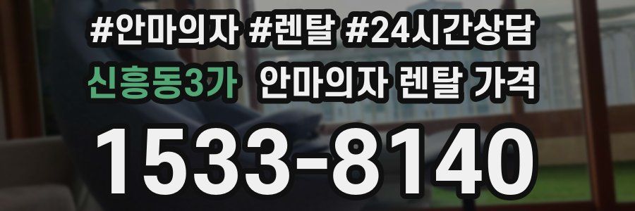 신흥동3가 안마의자 렌탈 가격