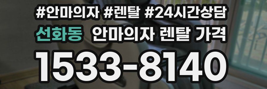 선화동 안마의자 렌탈 가격