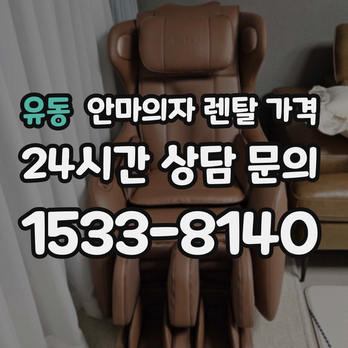 유동 안마의자 렌탈 가격