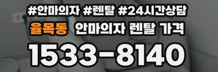 율목동 안마의자 렌탈 가격