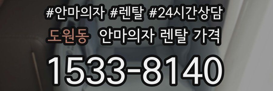 도원동 안마의자 렌탈 가격