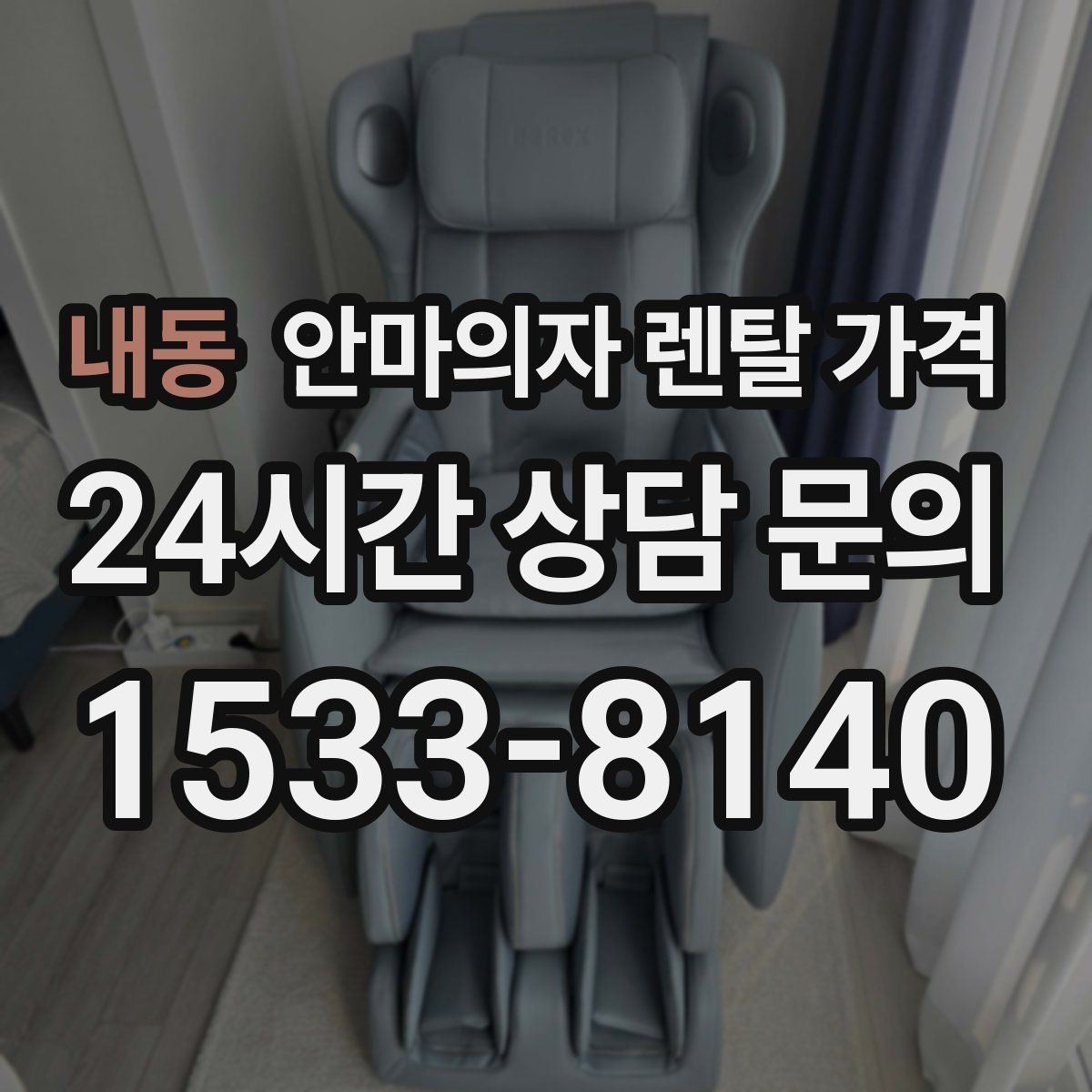 내동 안마의자 렌탈 가격
