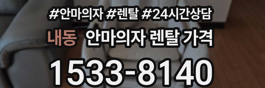 내동 안마의자 렌탈 가격