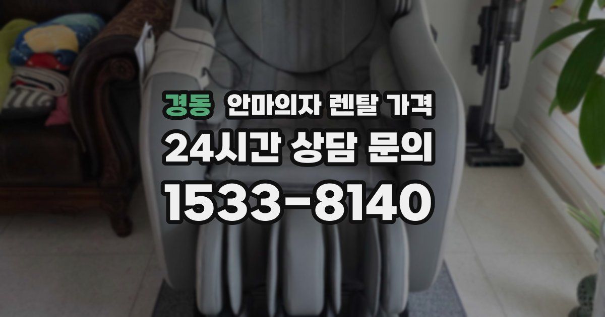 경동 안마의자 렌탈 가격
