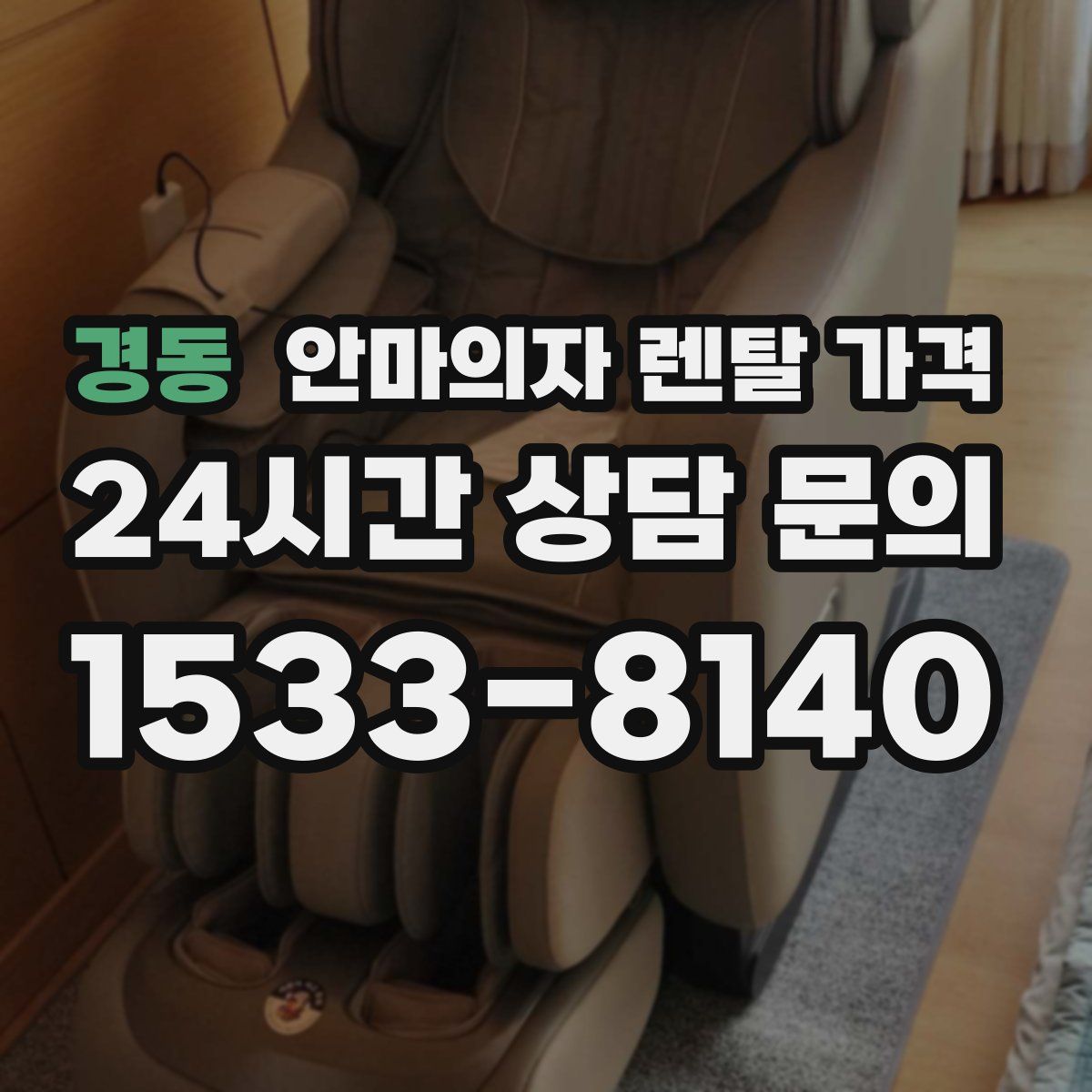 경동 안마의자 렌탈 가격