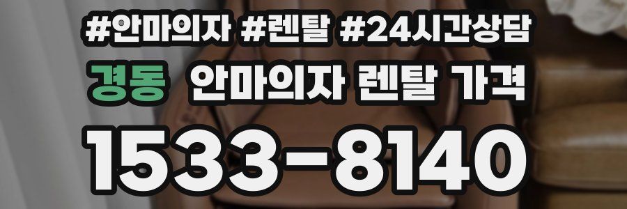 경동 안마의자 렌탈 가격
