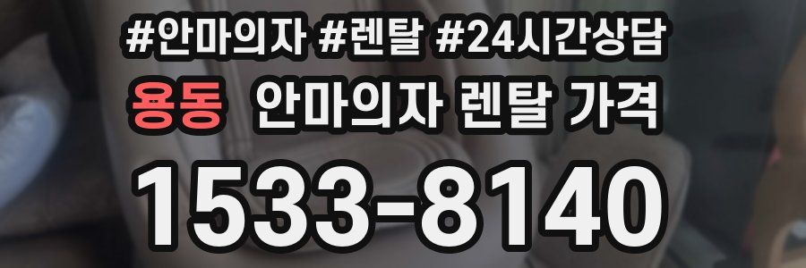 용동 안마의자 렌탈 가격