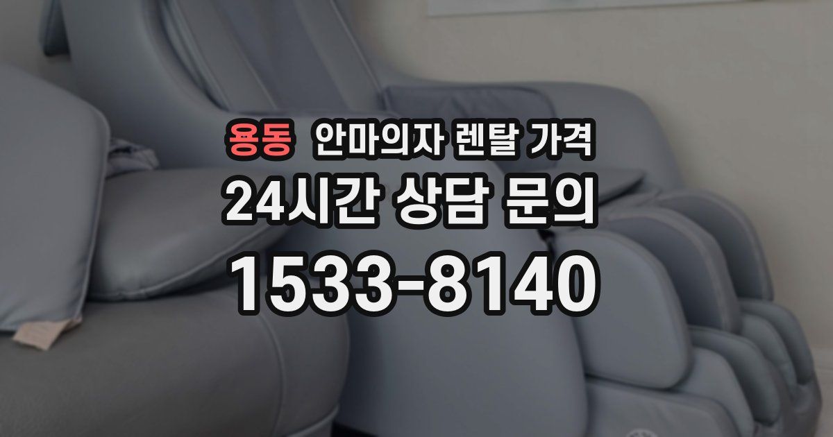 용동 안마의자 렌탈 가격