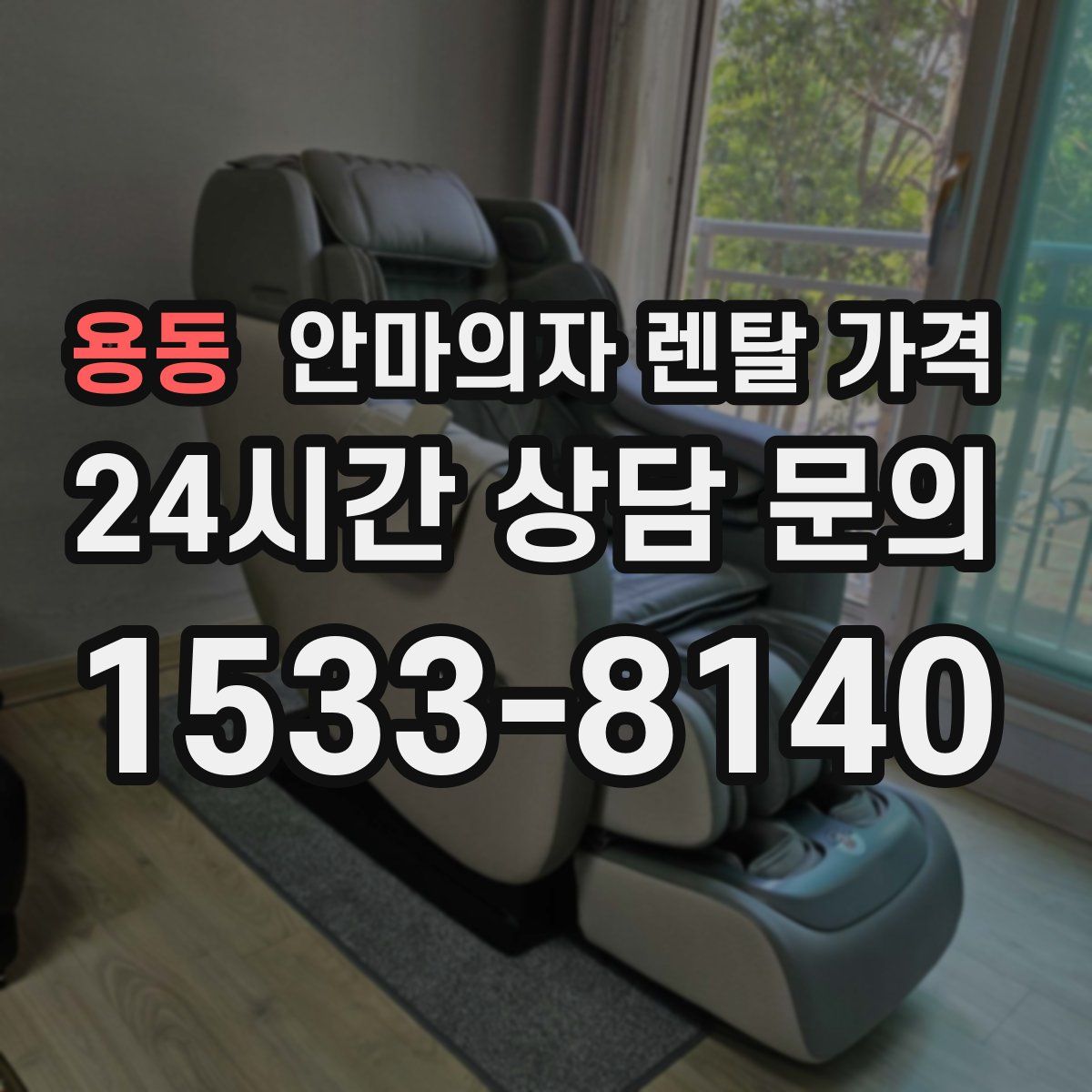 용동 안마의자 렌탈 가격