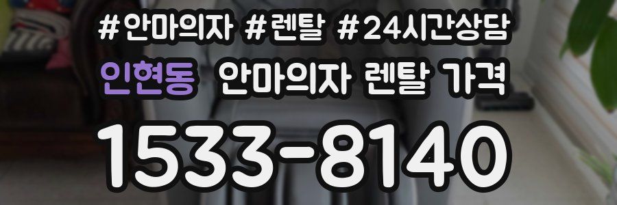 인현동 안마의자 렌탈 가격