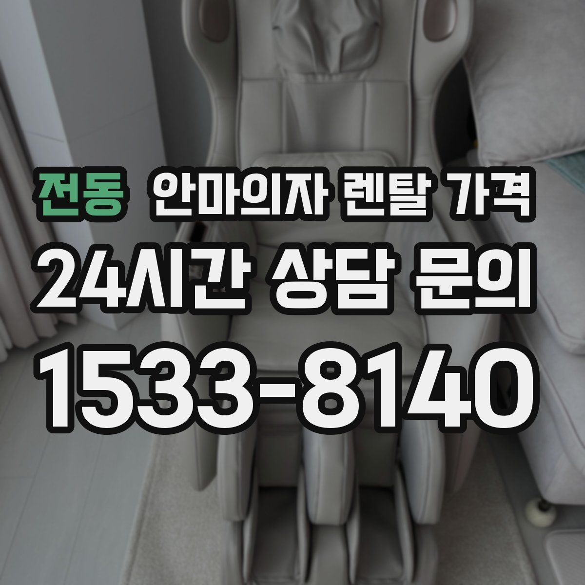 전동 안마의자 렌탈 가격