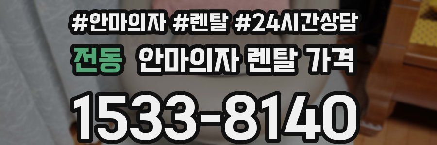 전동 안마의자 렌탈 가격