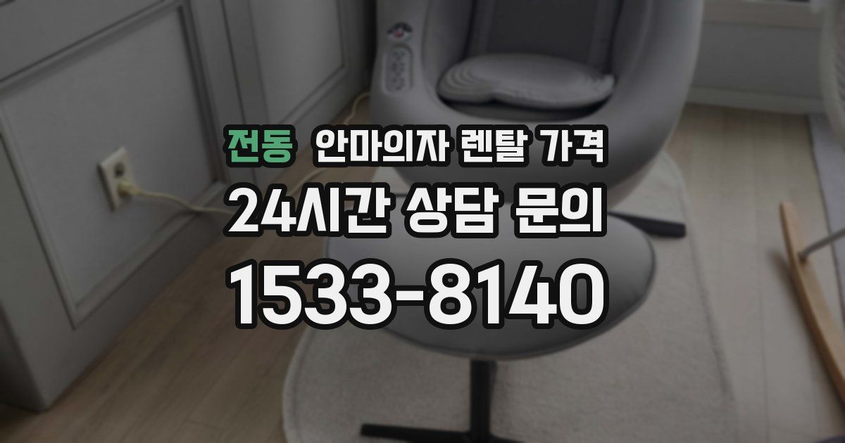 전동 안마의자 렌탈 가격