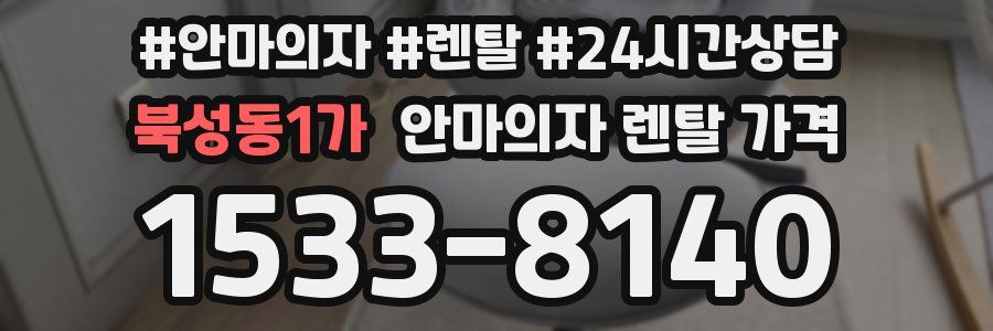 북성동1가 안마의자 렌탈 가격