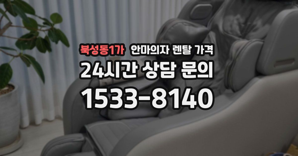 북성동1가 안마의자 렌탈 가격