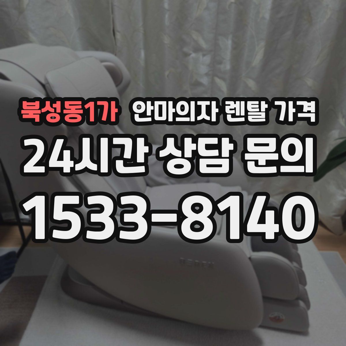 북성동1가 안마의자 렌탈 가격