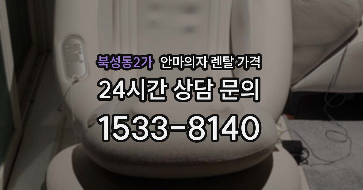 북성동2가 안마의자 렌탈 가격