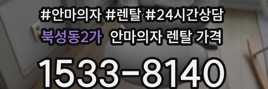 북성동2가 안마의자 렌탈 가격