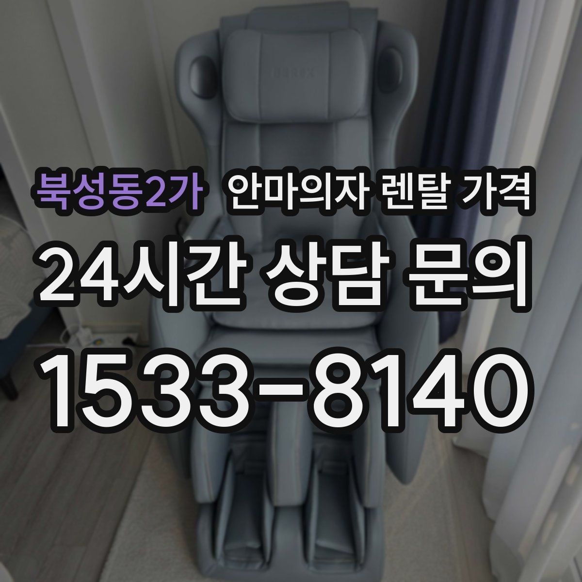 북성동2가 안마의자 렌탈 가격