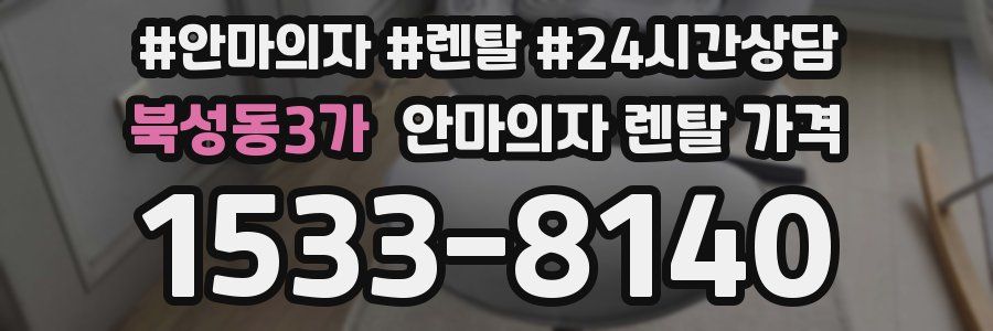 북성동3가 안마의자 렌탈 가격