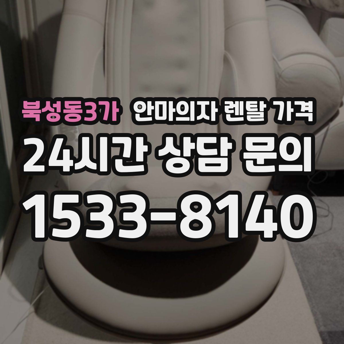 북성동3가 안마의자 렌탈 가격