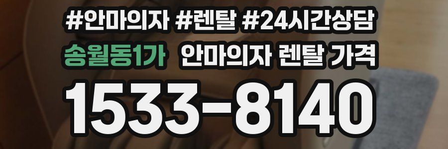 송월동1가 안마의자 렌탈 가격