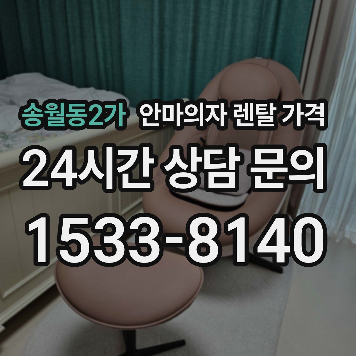 송월동2가 안마의자 렌탈 가격
