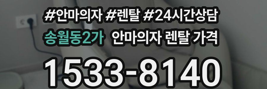 송월동2가 안마의자 렌탈 가격