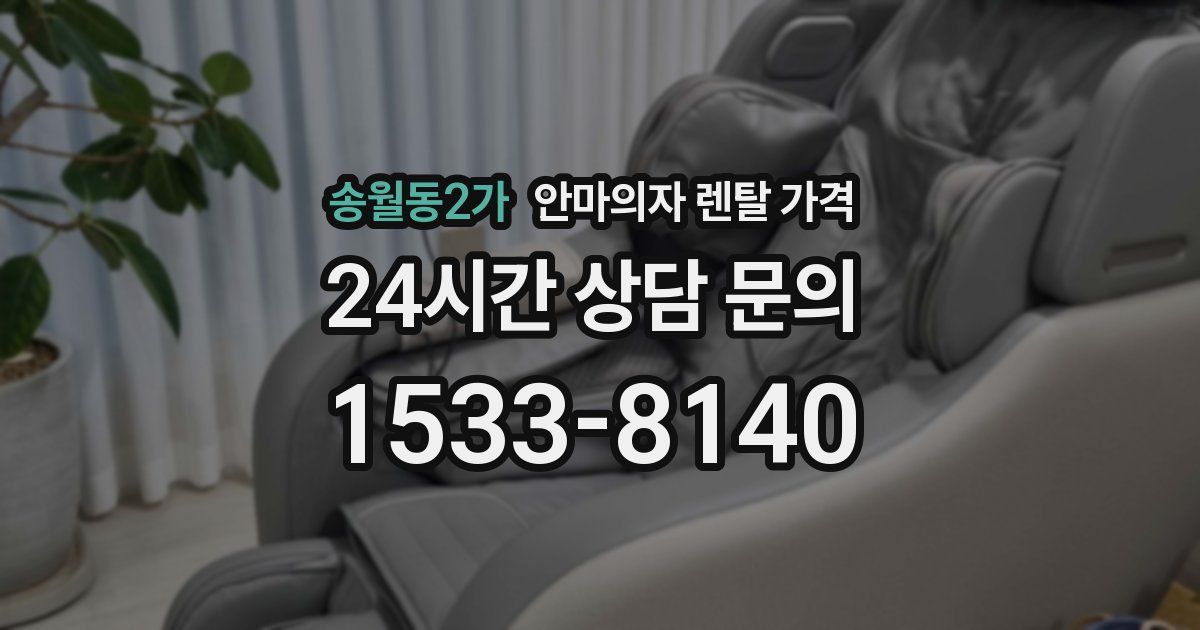 송월동2가 안마의자 렌탈 가격