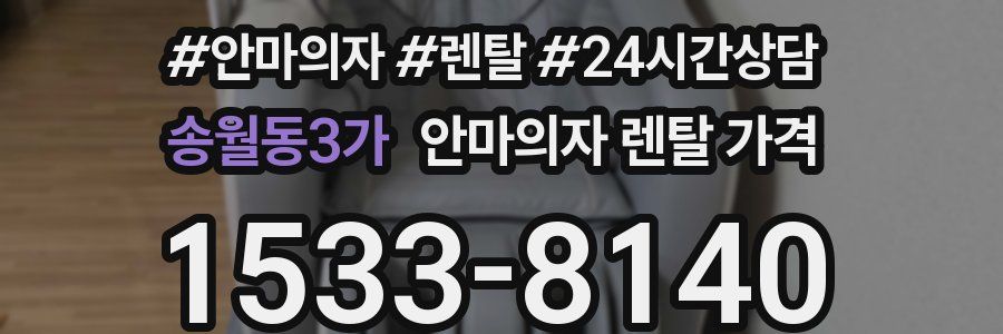 송월동3가 안마의자 렌탈 가격
