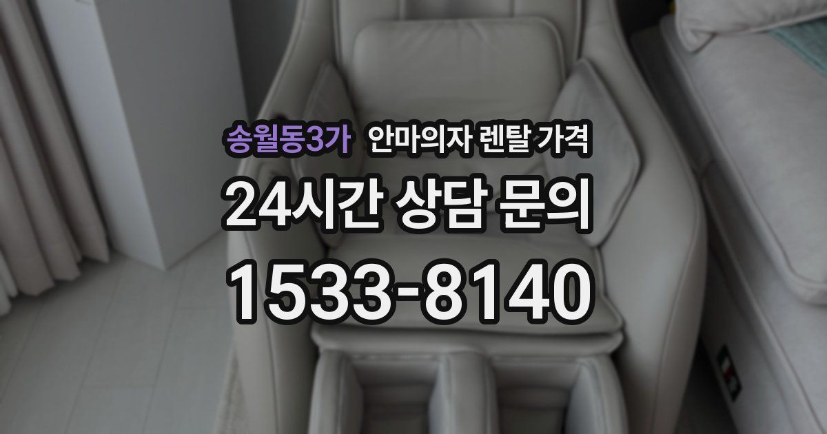 송월동3가 안마의자 렌탈 가격
