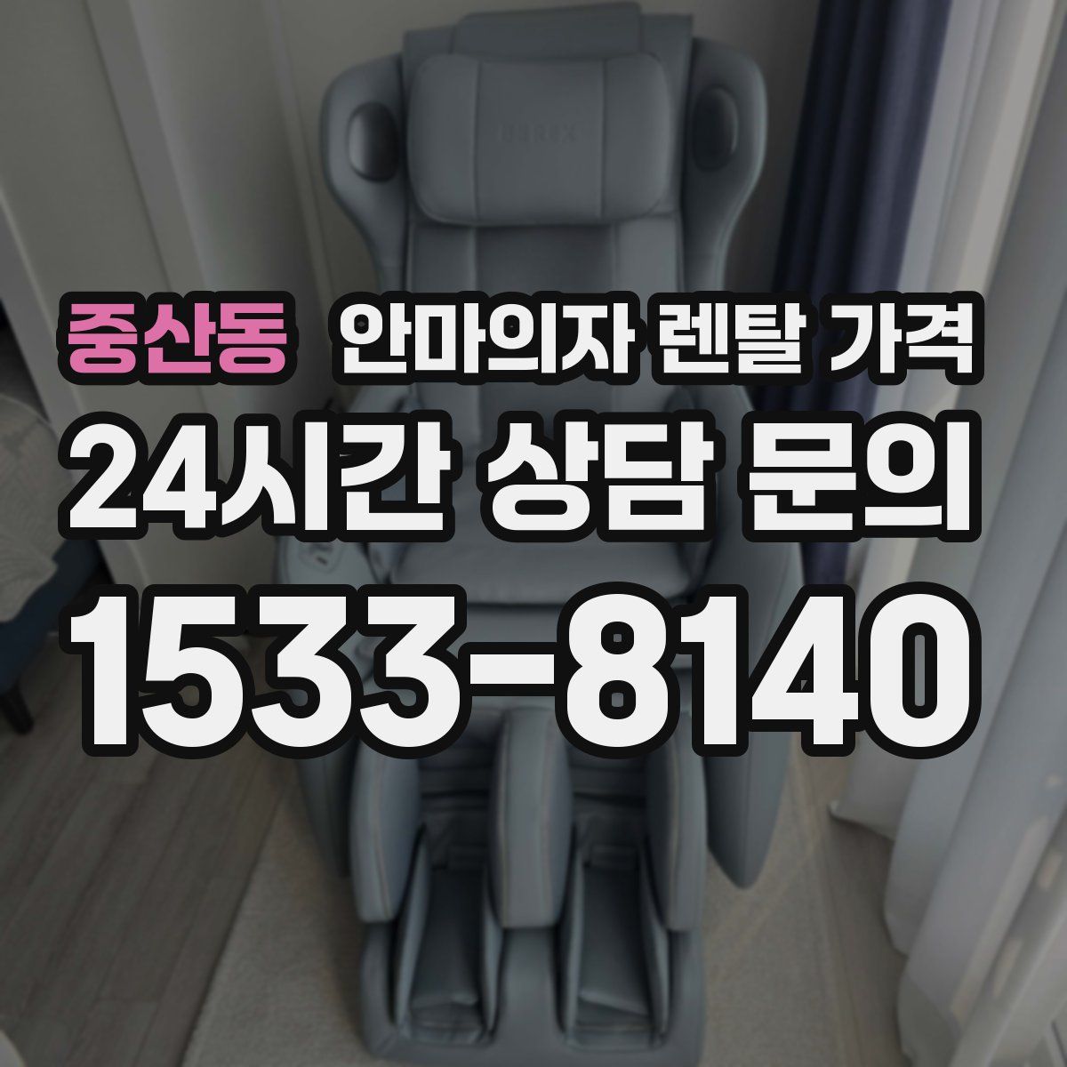 중산동 안마의자 렌탈 가격