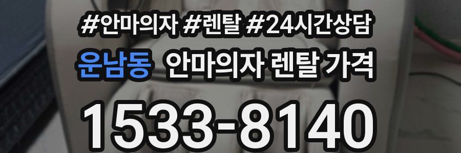 운남동 안마의자 렌탈 가격
