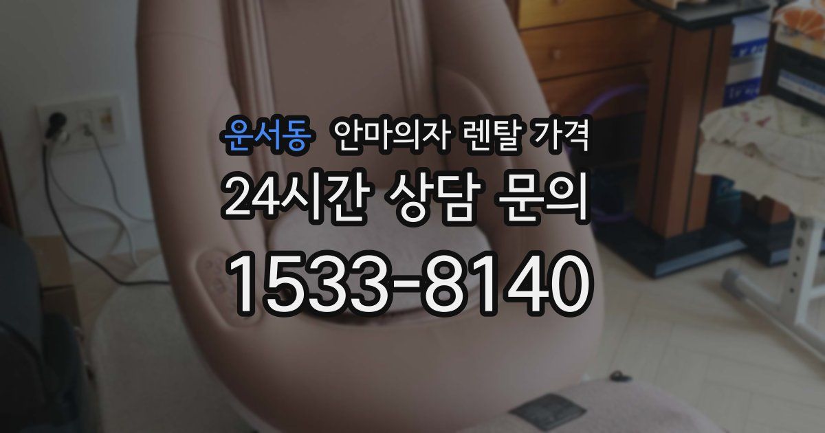 운서동 안마의자 렌탈 가격