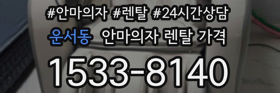 운서동 안마의자 렌탈 가격