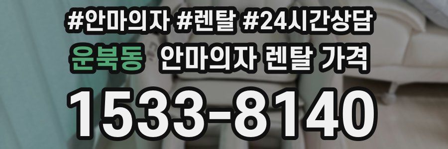 운북동 안마의자 렌탈 가격