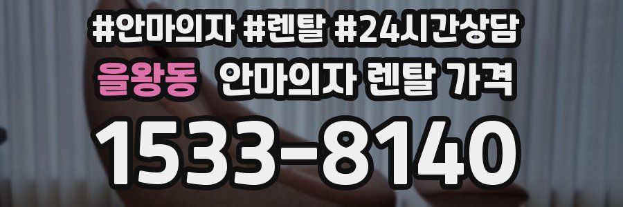 을왕동 안마의자 렌탈 가격