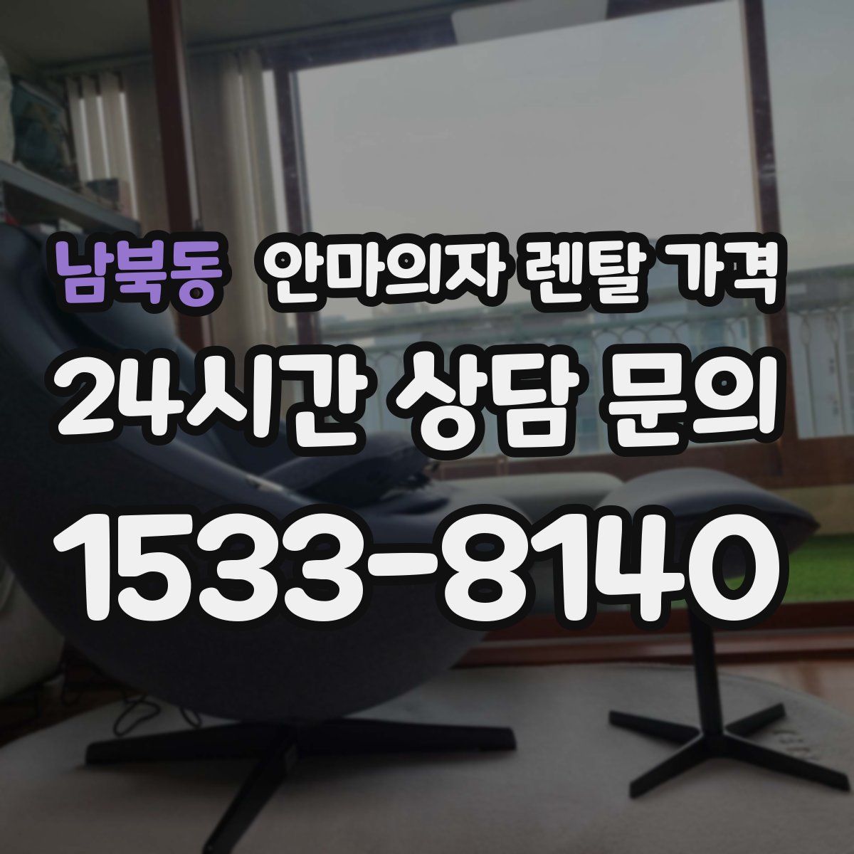 남북동 안마의자 렌탈 가격