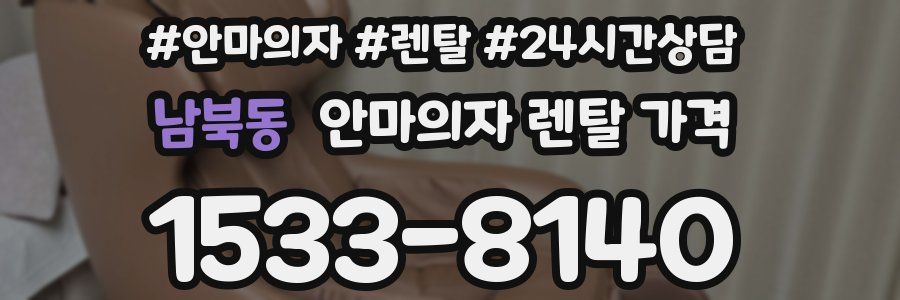 남북동 안마의자 렌탈 가격
