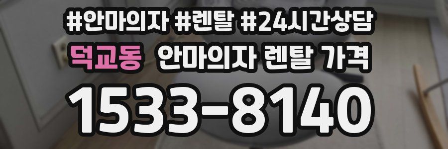 덕교동 안마의자 렌탈 가격
