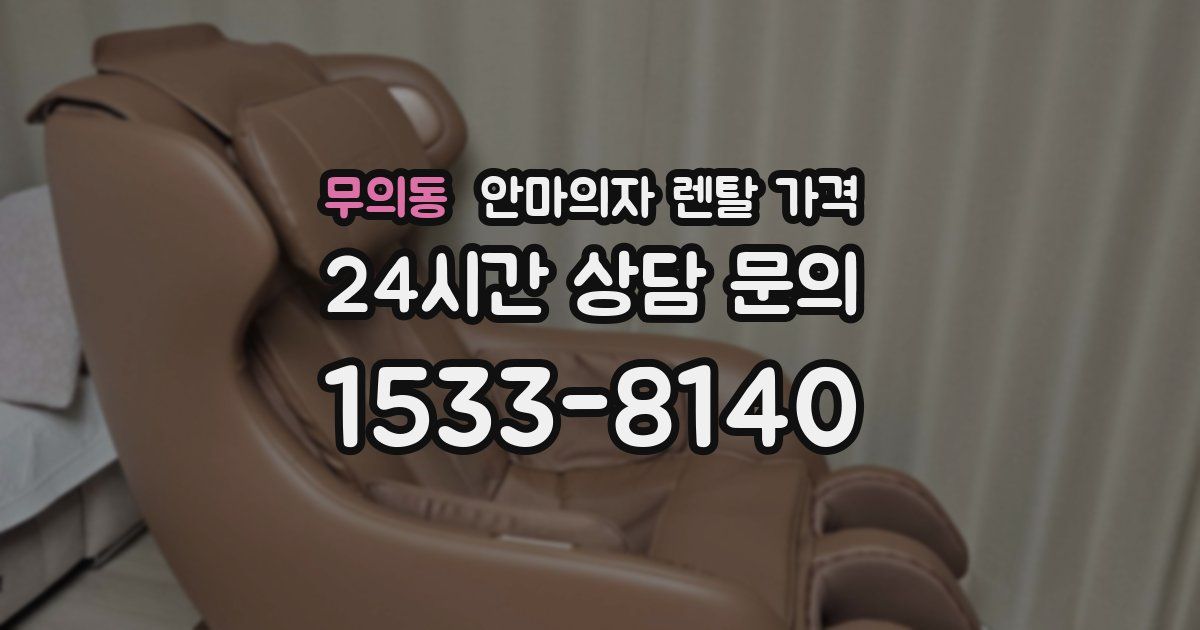 무의동 안마의자 렌탈 가격