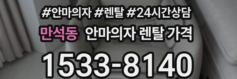 만석동 안마의자 렌탈 가격