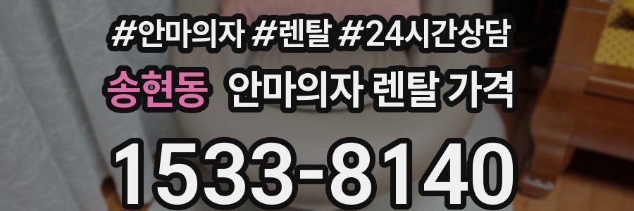 송현동 안마의자 렌탈 가격