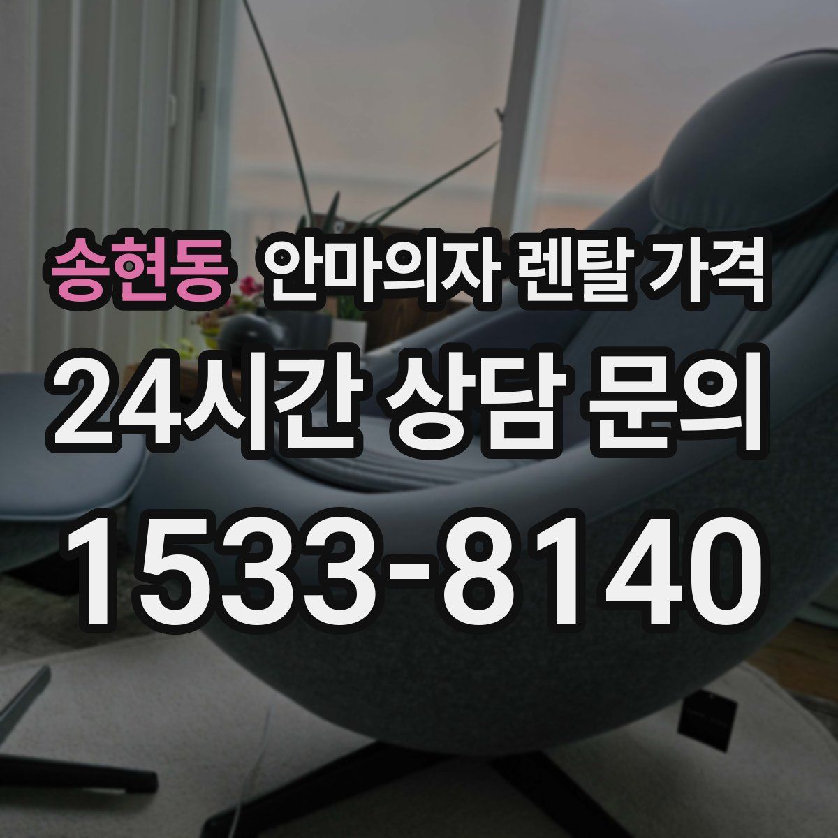 송현동 안마의자 렌탈 가격