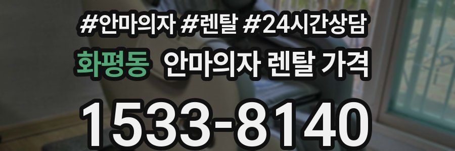 화평동 안마의자 렌탈 가격