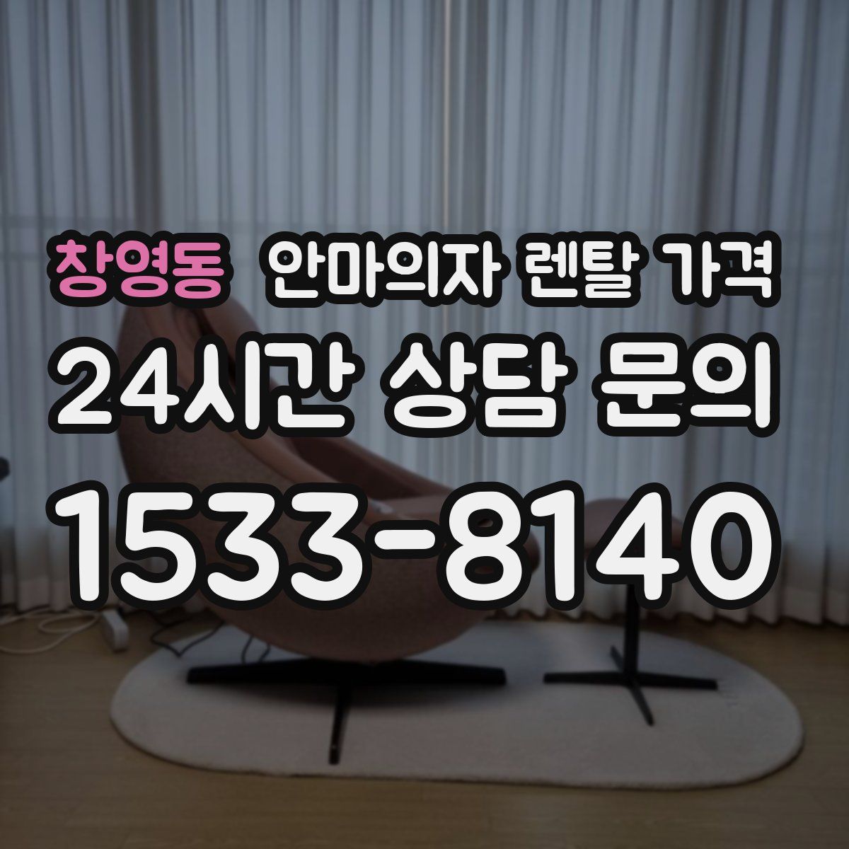창영동 안마의자 렌탈 가격