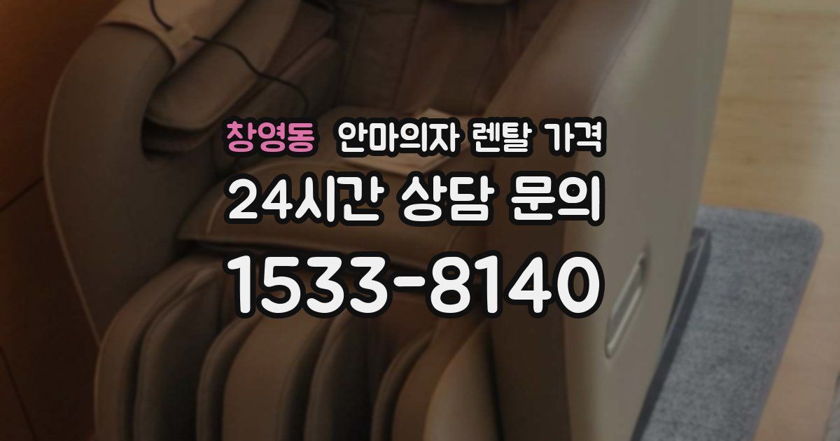 창영동 안마의자 렌탈 가격